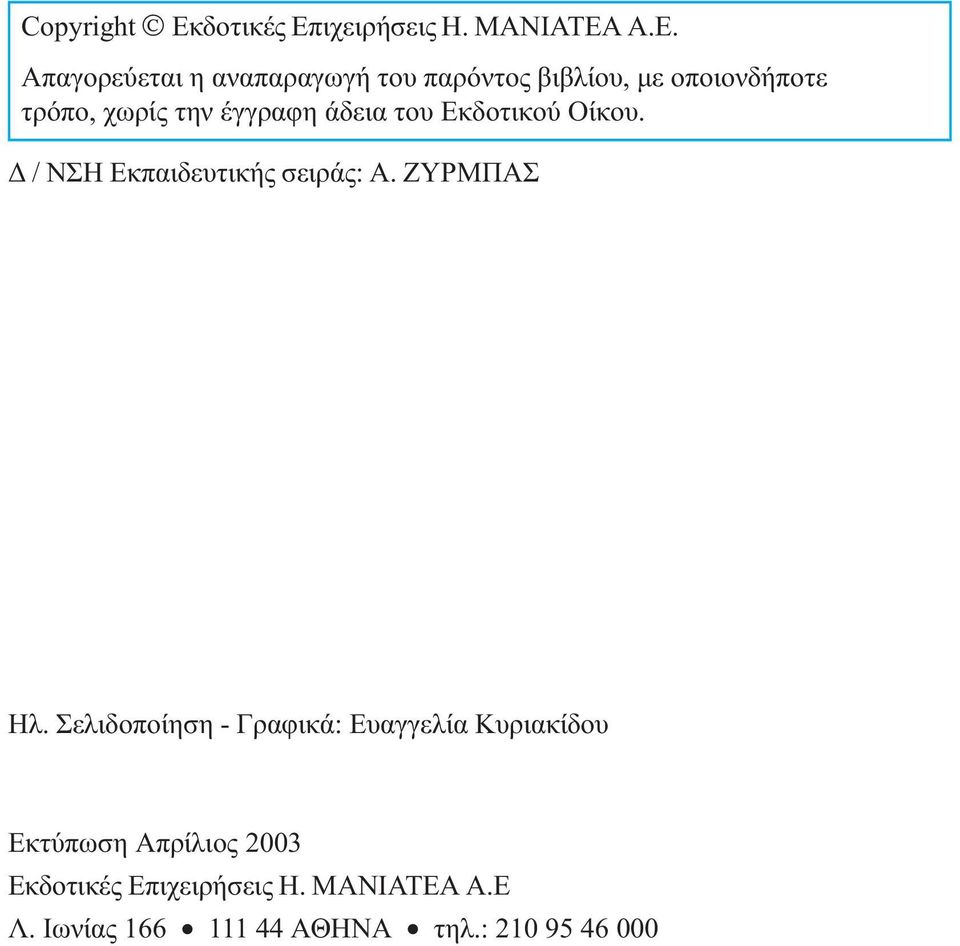 Α.Ε. Απαγορεύεται η αναπαραγωγή του παρόντος βιβλίου, µε οποιονδήποτε τρόπο, χωρίς την