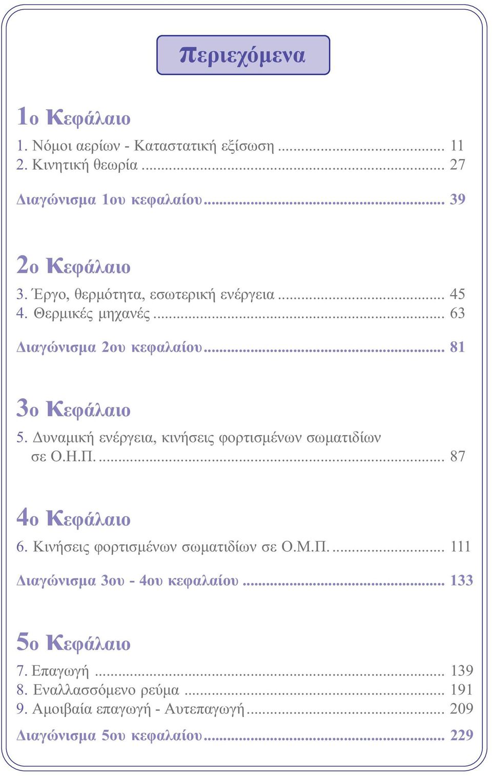 υναµική ενέργεια, κινήσεις φορτισµένων σωµατιδίων σε Ο.Η.Π.... 87 4ο κεφάλαιο 6. Κινήσεις φορτισµένων σωµατιδίων σε Ο.Μ.Π.... ιαγώνισµα ου - 4ου κεφαλαίου.