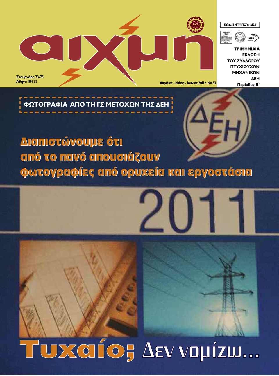 ΠTYXIOYXΩN MHXANIKΩN ΔEH Περίοδος B ΦΩΤΟΓΡΑΦΙΑ ΑΠΟ ΤΗ ΓΣ ΜΕΤΟΧΩΝ ΤΗΣ