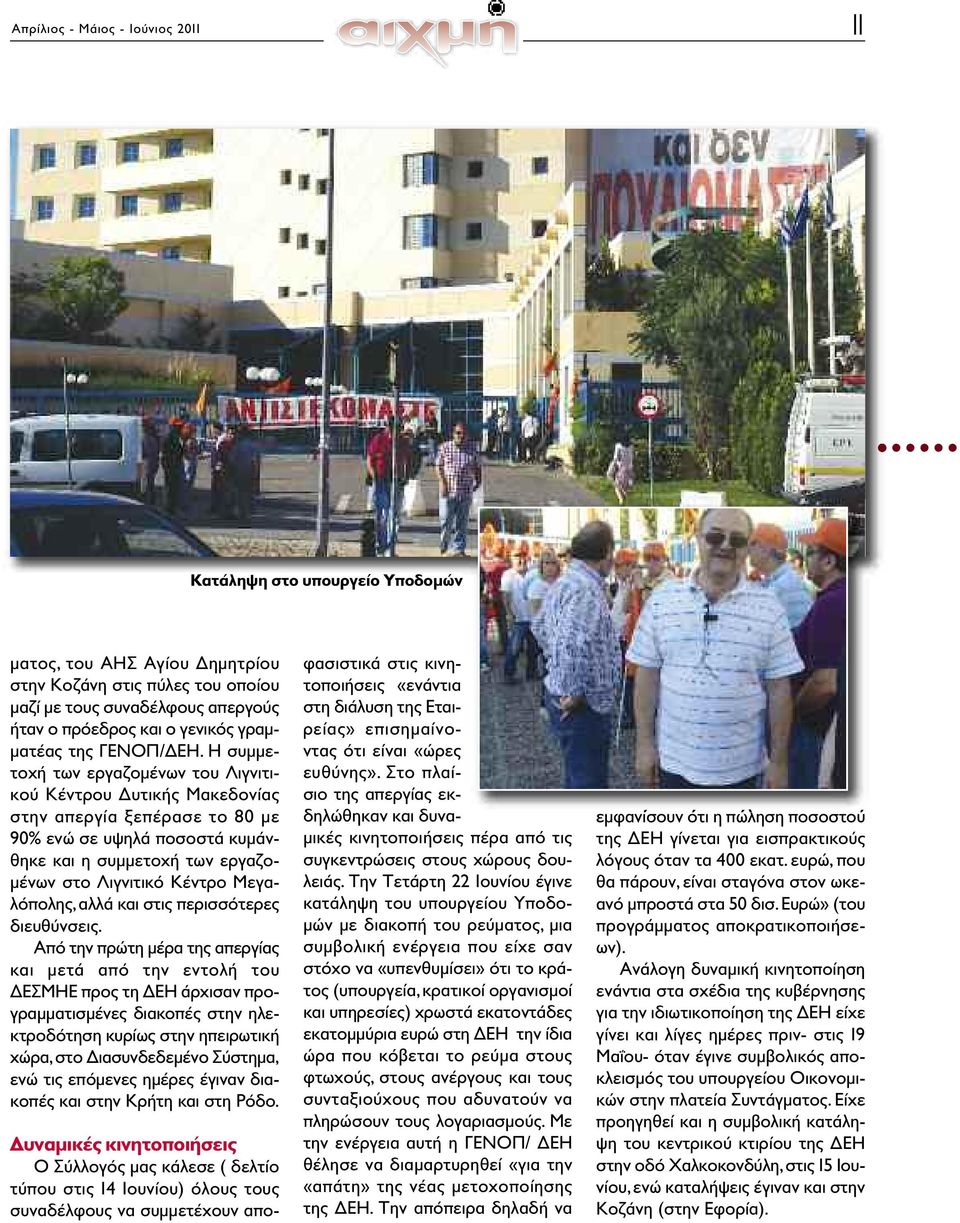 Η συμμετοχή των εργαζομένων του Λιγνιτικού Κέντρου Δυτικής Μακεδονίας στην απεργία ξεπέρασε το 80 με 90% ενώ σε υψηλά ποσοστά κυμάνθηκε και η συμμετοχή των εργαζομένων στο Λιγνιτικό Κέντρο