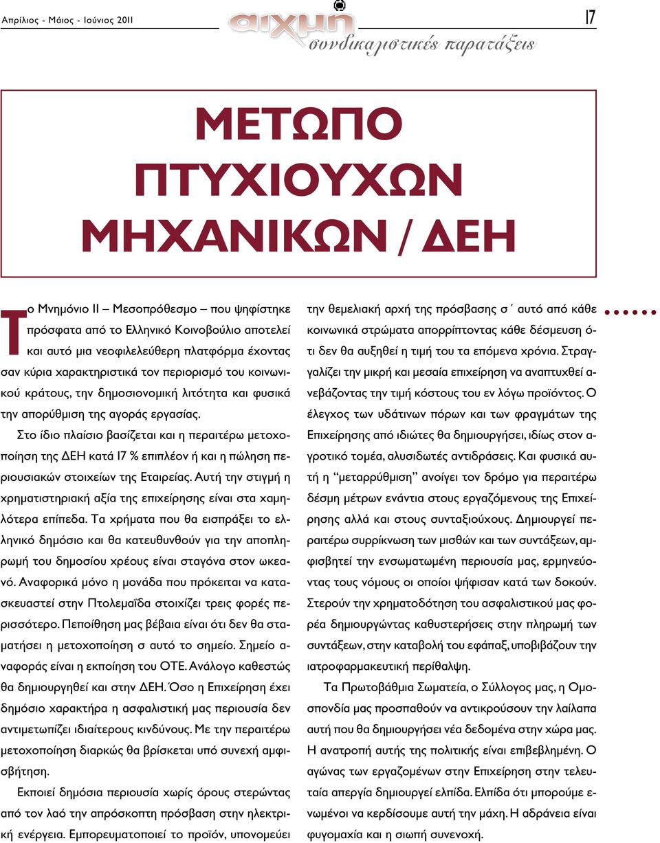 Στο ίδιο πλαίσιο βασίζεται και η περαιτέρω μετοχοποίηση της ΔΕΗ κατά 17 % επιπλέον ή και η πώληση περιουσιακών στοιχείων της Εταιρείας.