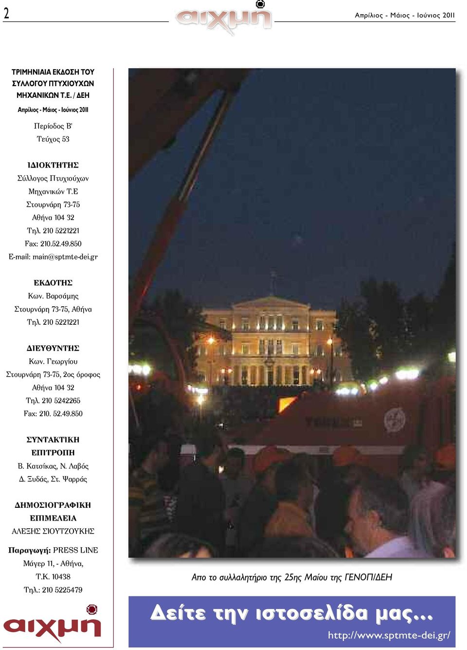 Γεωργίου Στουρνάρη 73-75, 2ος όροφος Aθήνα 104 32 Tηλ. 210 5242265 Fax: 210. 52.49.850 ΣYNTAKTIKH EΠITPOΠH B. Kατσίκας, Ν. Λαβός Δ. Ξυδάς, Στ.