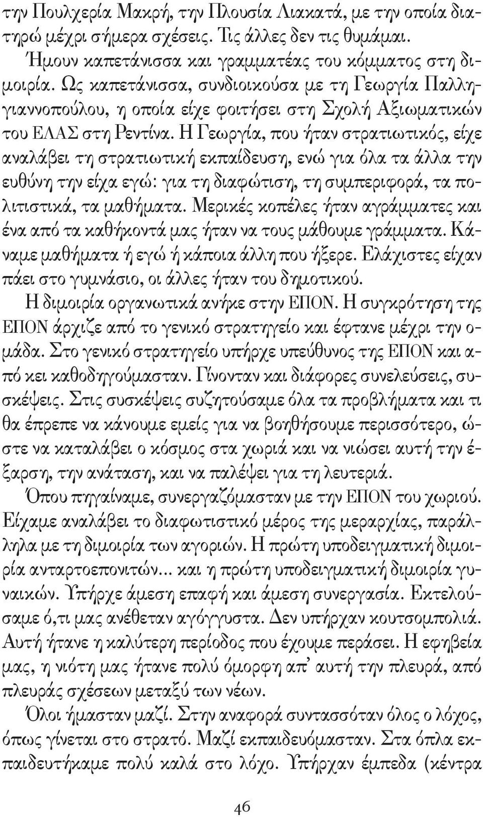 Η Γεωργία, που ήταν στρατιωτικός, είχε αναλάβει τη στρατιωτική εκπαίδευση, ενώ για όλα τα άλλα την ευθύνη την είχα εγώ: για τη διαφώτιση, τη συμπεριφορά, τα πολιτιστικά, τα μαθήματα.