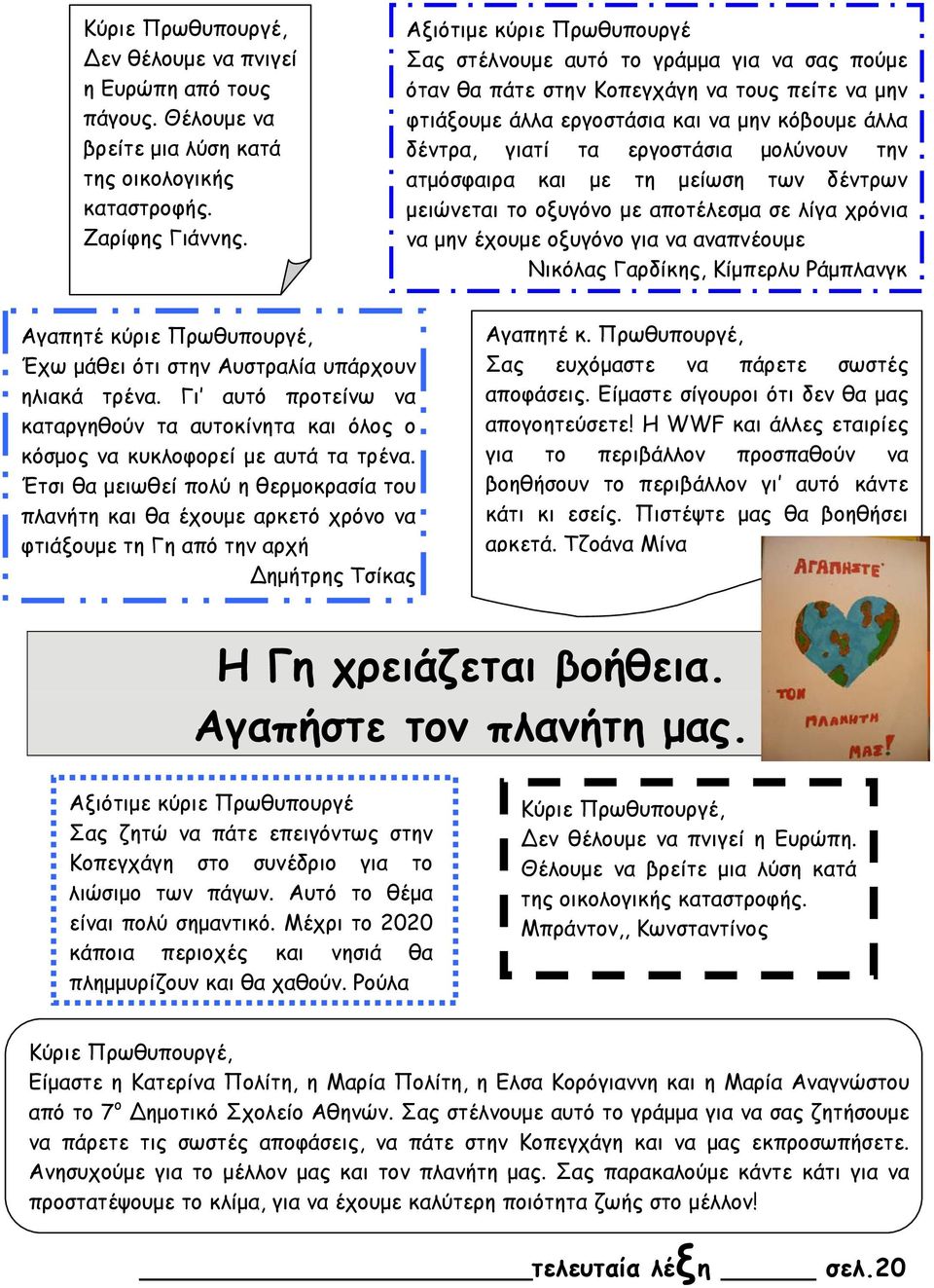 μολύνουν την ατμόσφαιρα και με τη μείωση των δέντρων μειώνεται το οξυγόνο με αποτέλεσμα σε λίγα χρόνια να μην έχουμε οξυγόνο για να αναπνέουμε Νικόλας Γαρδίκης, Κίμπερλυ Ράμπλανγκ Αγαπητέ κύριε