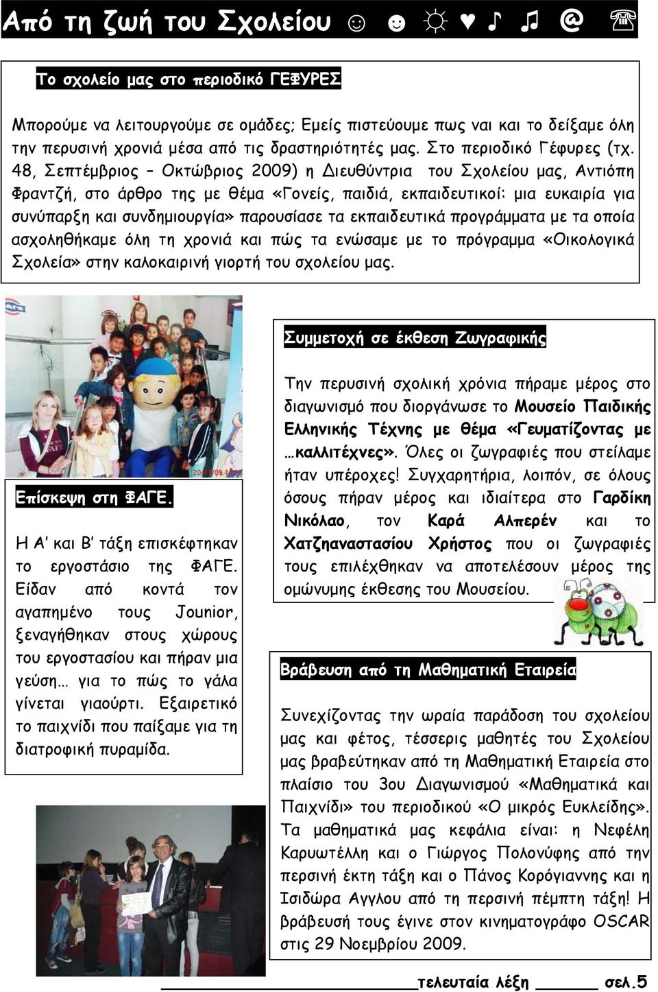48, Σεπτέμβριος Οκτώβριος 2009) η ιευθύντρια του Σχολείου μας, Αντιόπη Φραντζή, στο άρθρο της με θέμα «Γονείς, παιδιά, εκπαιδευτικοί: μια ευκαιρία για συνύπαρξη και συνδημιουργία» παρουσίασε τα