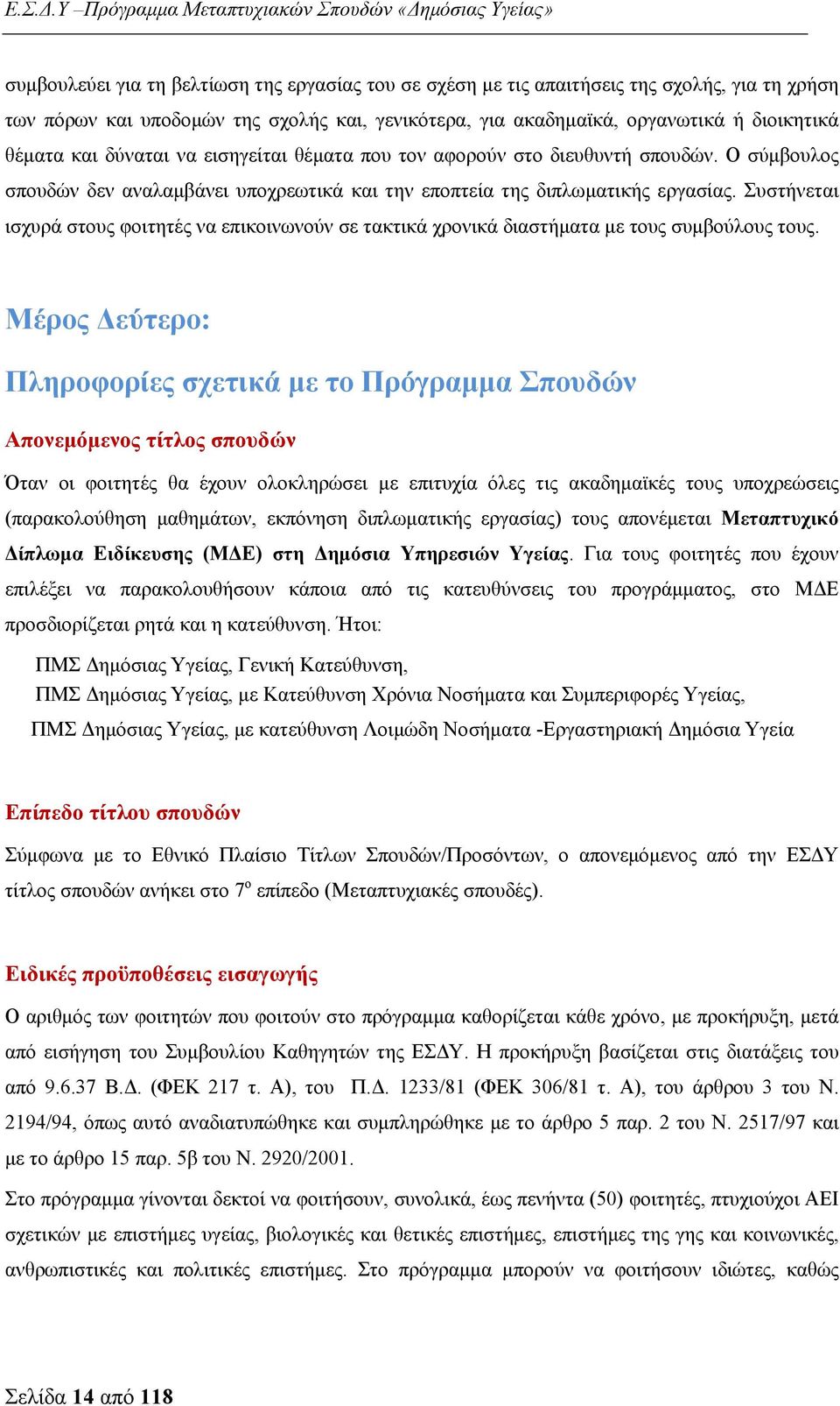 Συστήνεται ισχυρά στους φοιτητές να επικοινωνούν σε τακτικά χρονικά διαστήματα με τους συμβούλους τους.