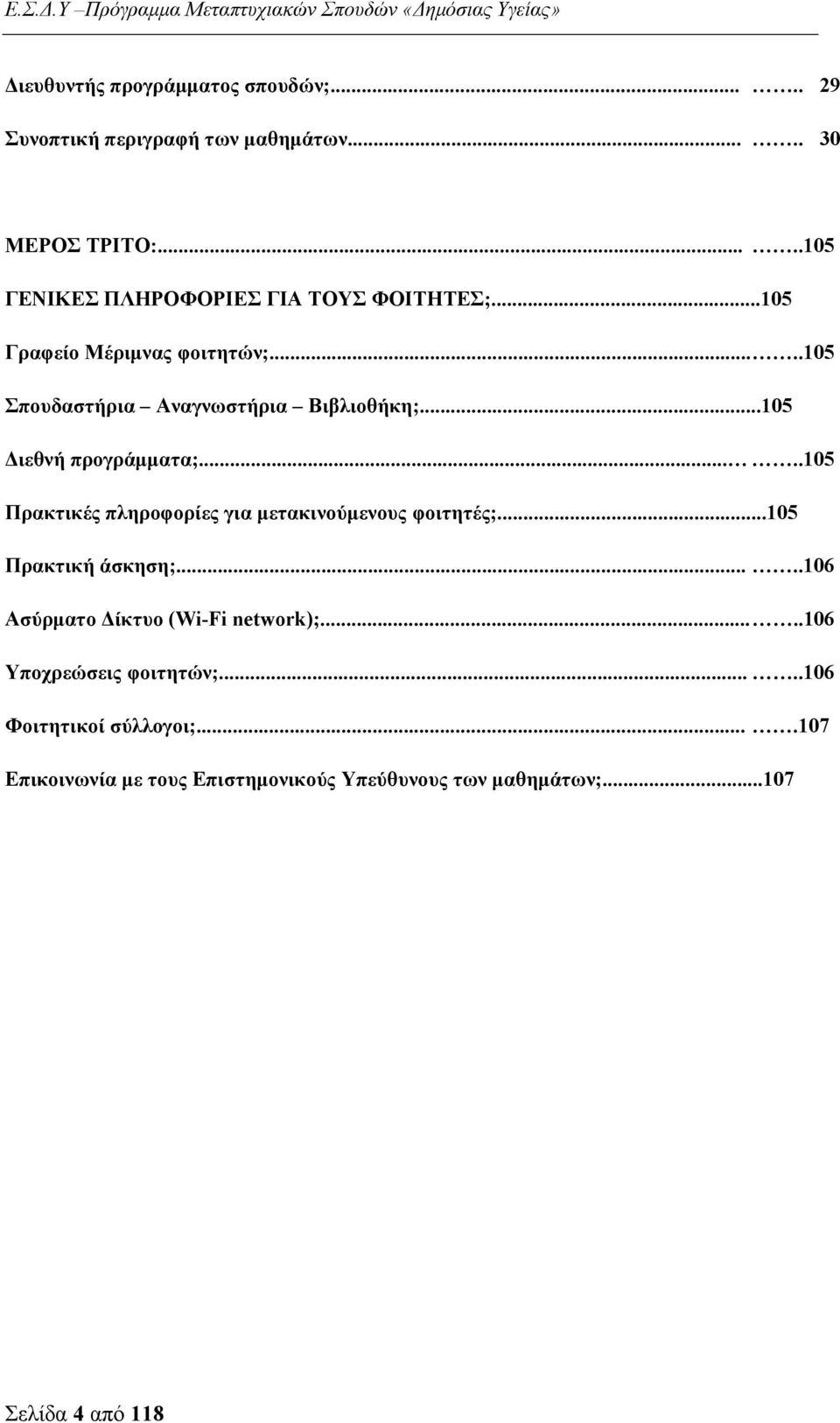 ..105 Διεθνή προγράμματα;.....105 Πρακτικές πληροφορίες για μετακινούμενους φοιτητές;...105 Πρακτική άσκηση;.