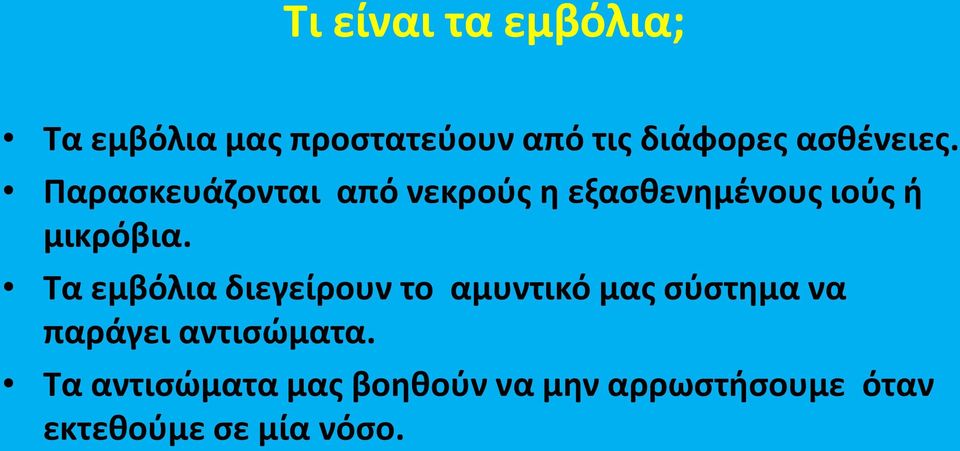 Παραςκευάηονται από νεκροφσ θ εξαςκενθμζνουσ ιοφσ ι μικρόβια.