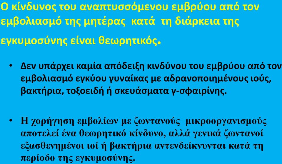 Δεν υπάρχει καμία απόδειξθ κινδφνου του εμβρφου από τον εμβολιαςμό εγκφου γυναίκασ με αδρανοποιθμζνουσ ιοφσ,