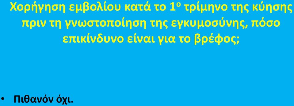 γνωςτοποίθςθ τθσ εγκυμοςφνθσ,