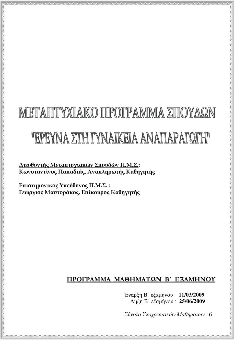 : Κωνσταντίνος Παπαδιάς, Αναπληρωτής Καθηγητής Επιστημονικός Υπεύθυνος