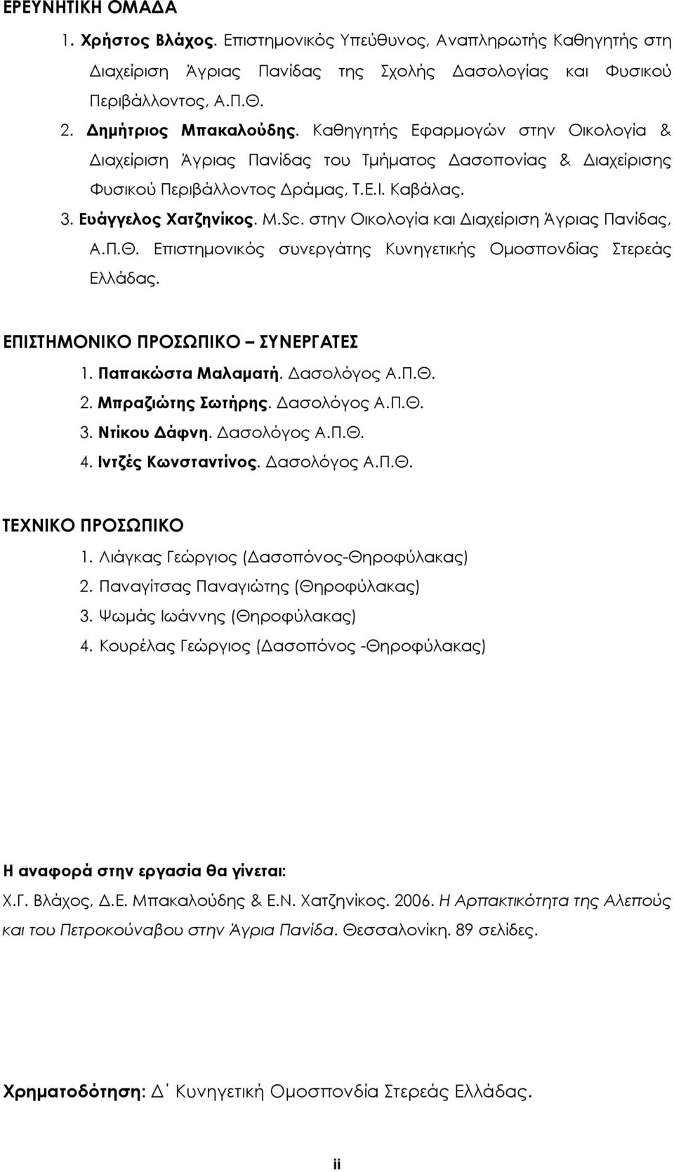 στην Οικολογία και Διαχείριση Άγριας Πανίδας, Α.Π.Θ. Επιστημονικός συνεργάτης Κυνηγετικής Ομοσπονδίας Στερεάς Ελλάδας. ΕΠΙΣΤΗΜΟΝΙΚO ΠΡΟΣΩΠΙΚO ΣΥΝΕΡΓAΤΕΣ 1. Παπακώστα Μαλαματή. Δασολόγος Α.Π.Θ. 2.