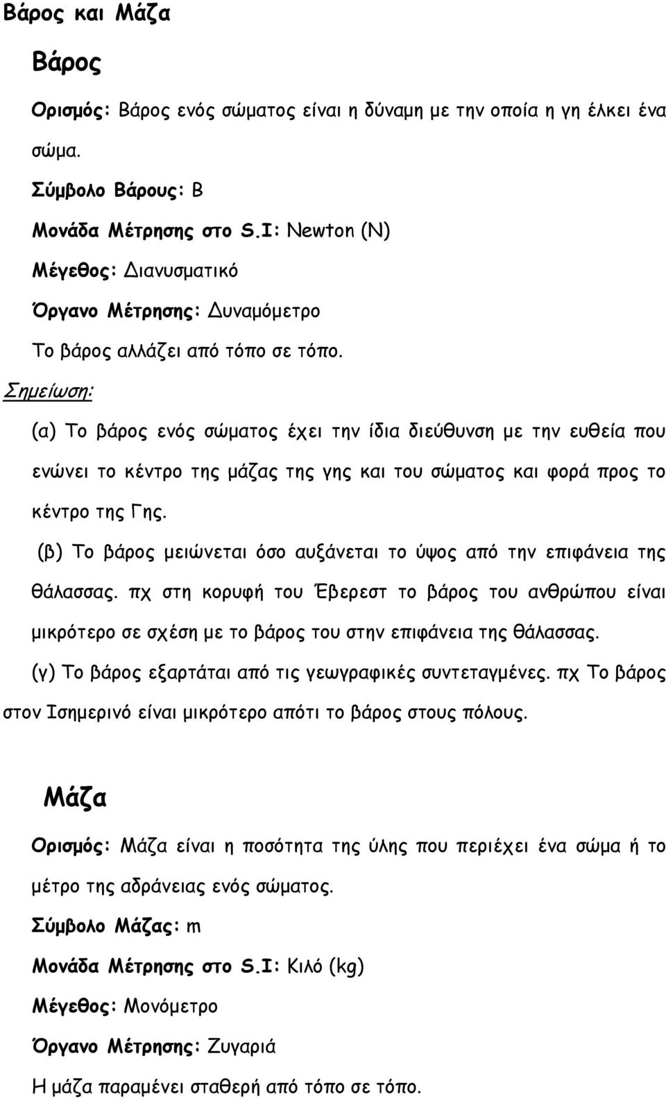 Σημείωση: (α) Το βάρος ενός σώματος έχει την ίδια διεύθυνση με την ευθεία που ενώνει το κέντρο της μάζας της γης και του σώματος και φορά προς το κέντρο της Γης.