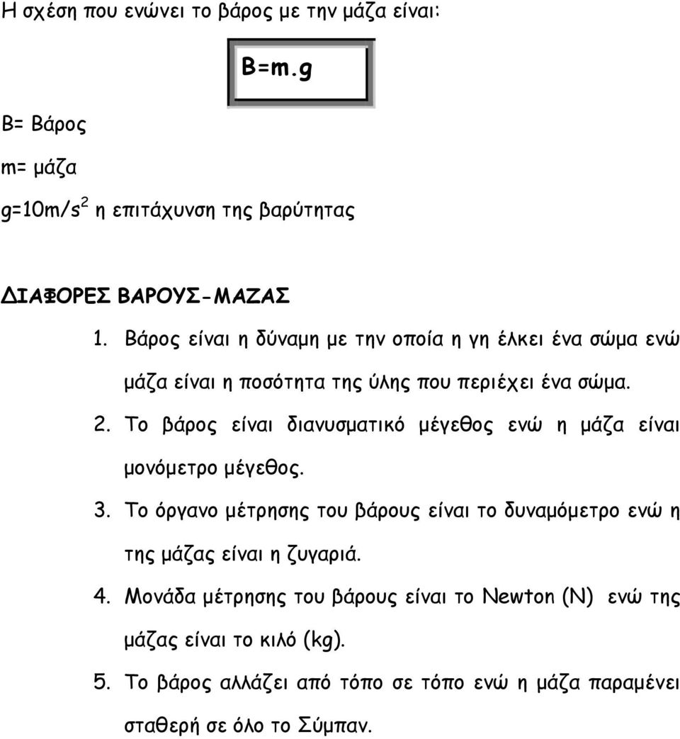 Το βάρος είναι διανυσματικό μέγεθος ενώ η μάζα είναι μονόμετρο μέγεθος. 3.
