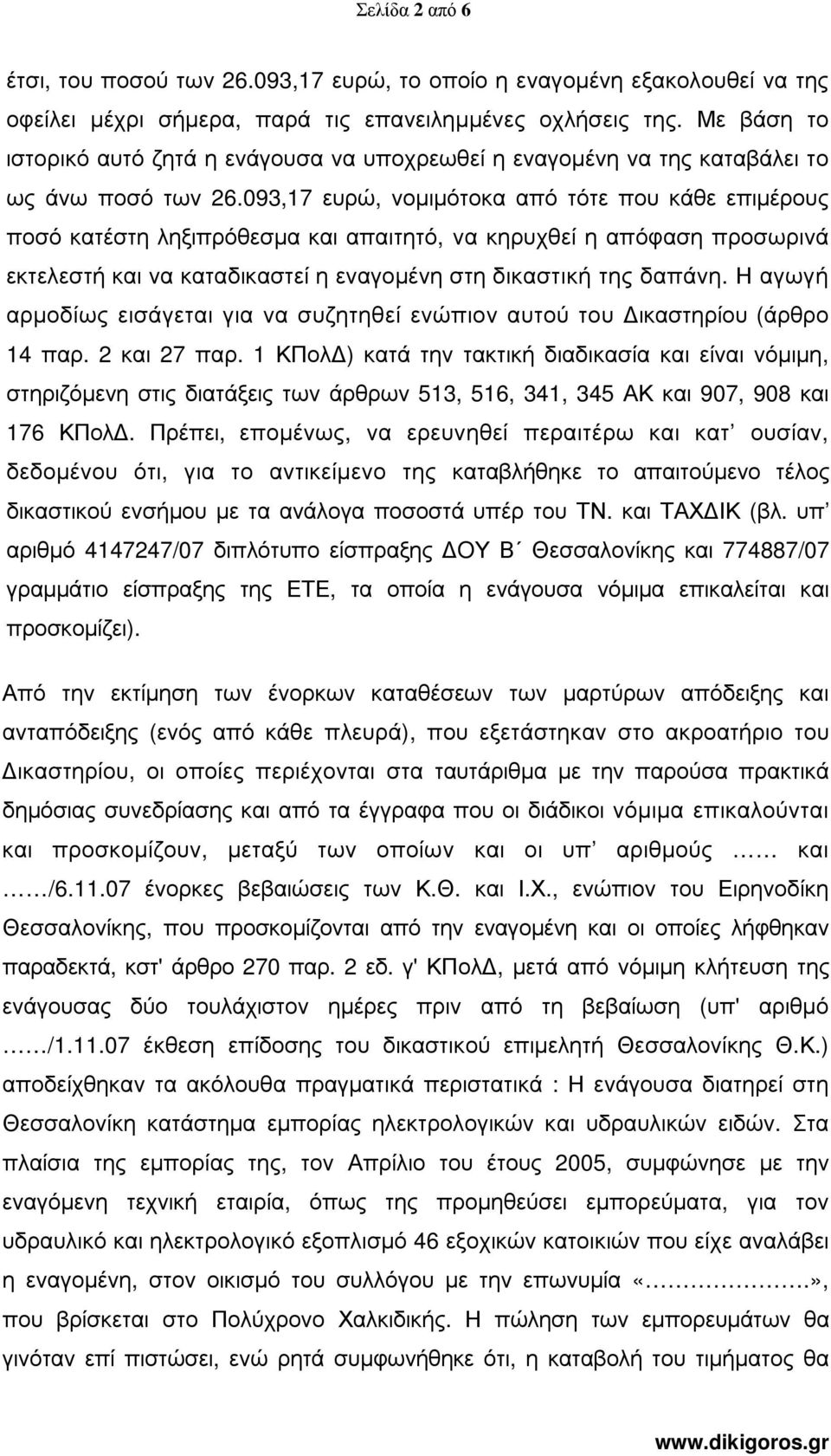 093,17 ευρώ, νοµιµότοκα από τότε που κάθε επιµέρους ποσό κατέστη ληξιπρόθεσµα και απαιτητό, να κηρυχθεί η απόφαση προσωρινά εκτελεστή και να καταδικαστεί η εναγοµένη στη δικαστική της δαπάνη.