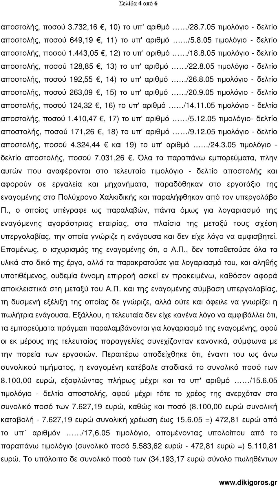9.05 τιµολόγιο - δελτίο αποστολής, ποσού 124,32, 16) το υπ' αριθµό /14.11.05 τιµολόγιο - δελτίο αποστολής, ποσού 1.410,47, 17) το υπ' αριθµό /5.12.05 τιµολόγιο- δελτίο αποστολής, ποσού 171,26, 18) το υπ' αριθµό /9.