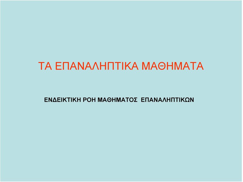 ΕΝΔΕΙΚΤΙΚΗ ΡΟΗ