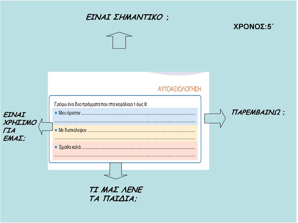 ΧΡΗΣΙΜΟ ΓΙΑ ΕΜΑΣ;