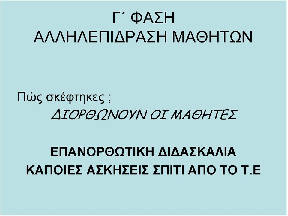 ΜΑΘΗΤΕΣ ΕΠΑΝΟΡΘΩΤΙΚΗ