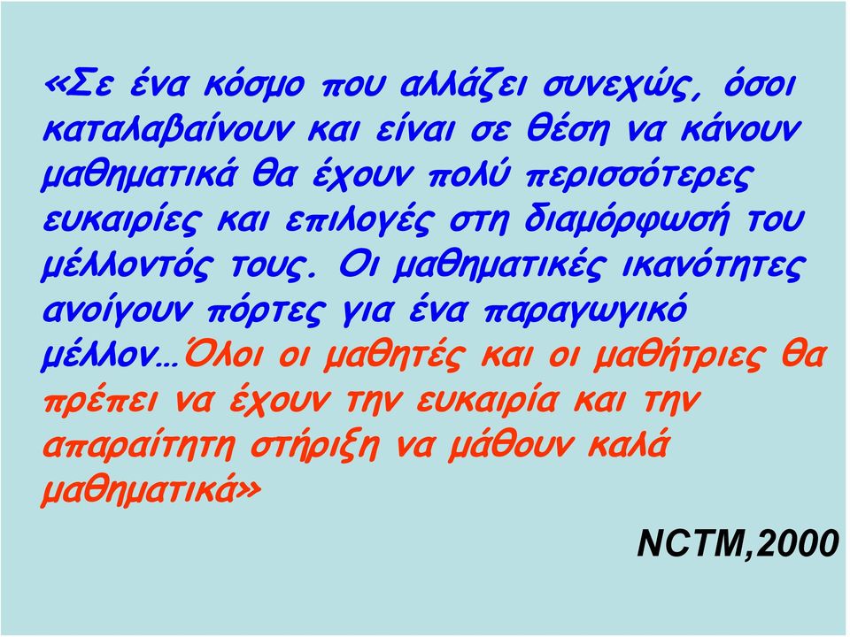 Οι μαθηματικές ικανότητες ανοίγουν πόρτες για ένα παραγωγικό μέλλον Όλοι οι μαθητές και οι