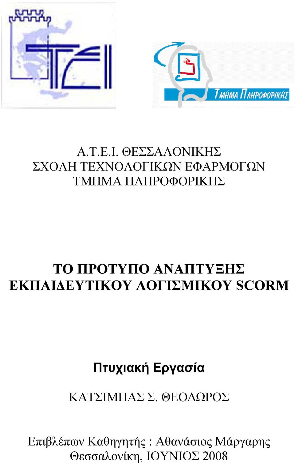 ΠΛΗΡΟΦΟΡΙΚΗΣ ΤΟ ΠΡΟΤΥΠΟ ΑΝΑΠΤΥΞΗΣ ΕΚΠΑΙ ΕΥΤΙΚΟΥ
