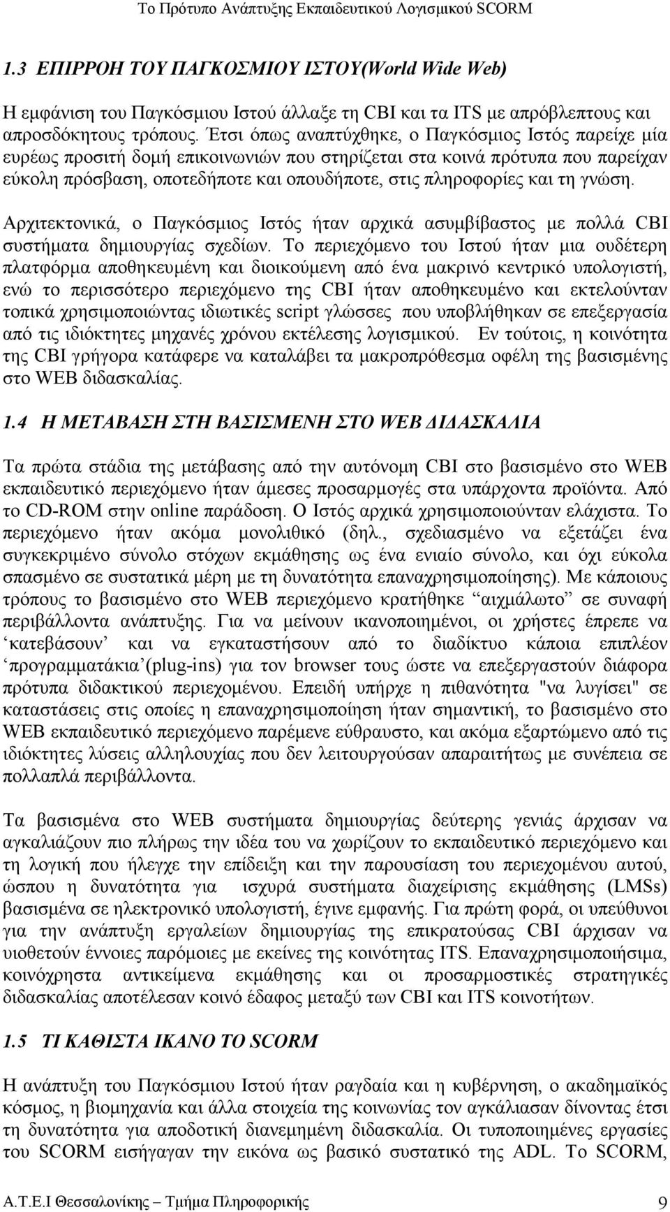 τη γνώση. Αρχιτεκτονικά, ο Παγκόσµιος Ιστός ήταν αρχικά ασυµβίβαστος µε πολλά CBI συστήµατα δηµιουργίας σχεδίων.