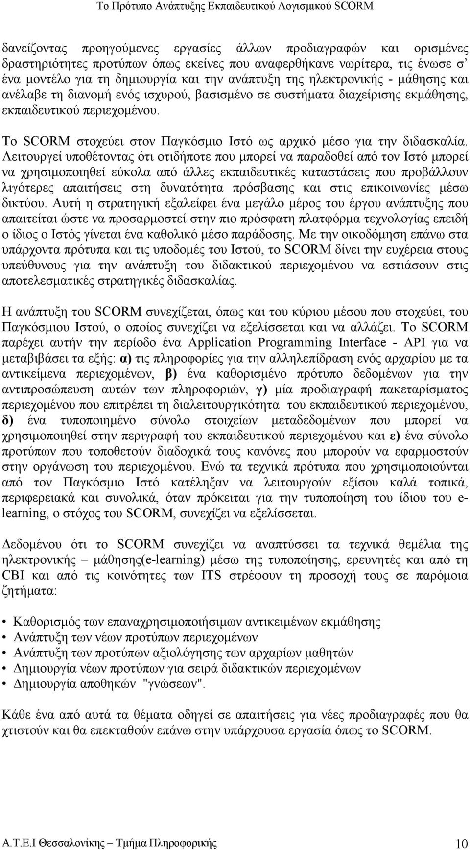 Το SCORM στοχεύει στον Παγκόσµιο Ιστό ως αρχικό µέσο για την διδασκαλία.