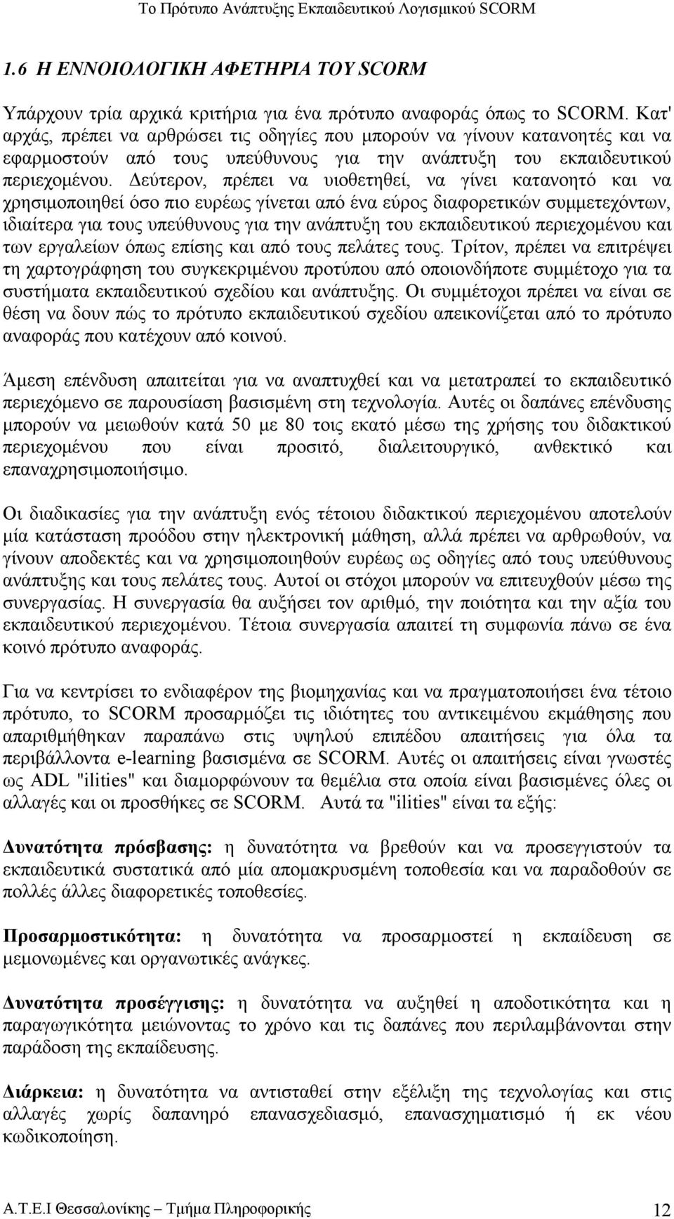 εύτερον, πρέπει να υιοθετηθεί, να γίνει κατανοητό και να χρησιµοποιηθεί όσο πιο ευρέως γίνεται από ένα εύρος διαφορετικών συµµετεχόντων, ιδιαίτερα για τους υπεύθυνους για την ανάπτυξη του
