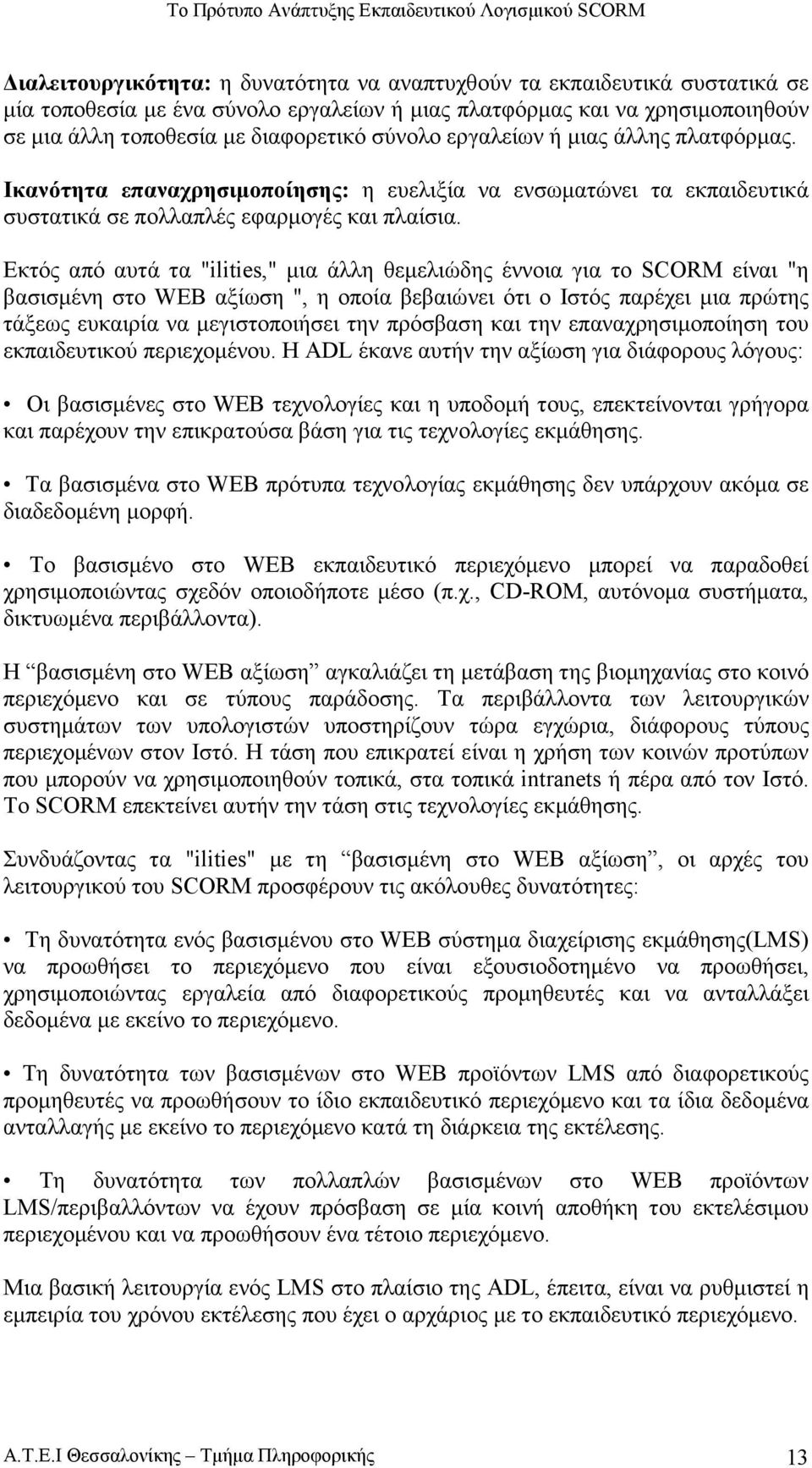 Εκτός από αυτά τα "ilities," µια άλλη θεµελιώδης έννοια για το SCORM είναι "η βασισµένη στο WEB αξίωση ", η οποία βεβαιώνει ότι ο Ιστός παρέχει µια πρώτης τάξεως ευκαιρία να µεγιστοποιήσει την