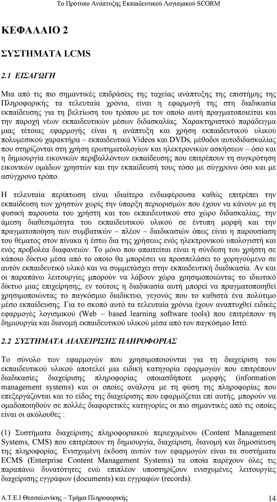 µε τον οποίο αυτή πραγµατοποιείται και την παροχή νέων εκπαιδευτικών µέσων διδασκαλίας.