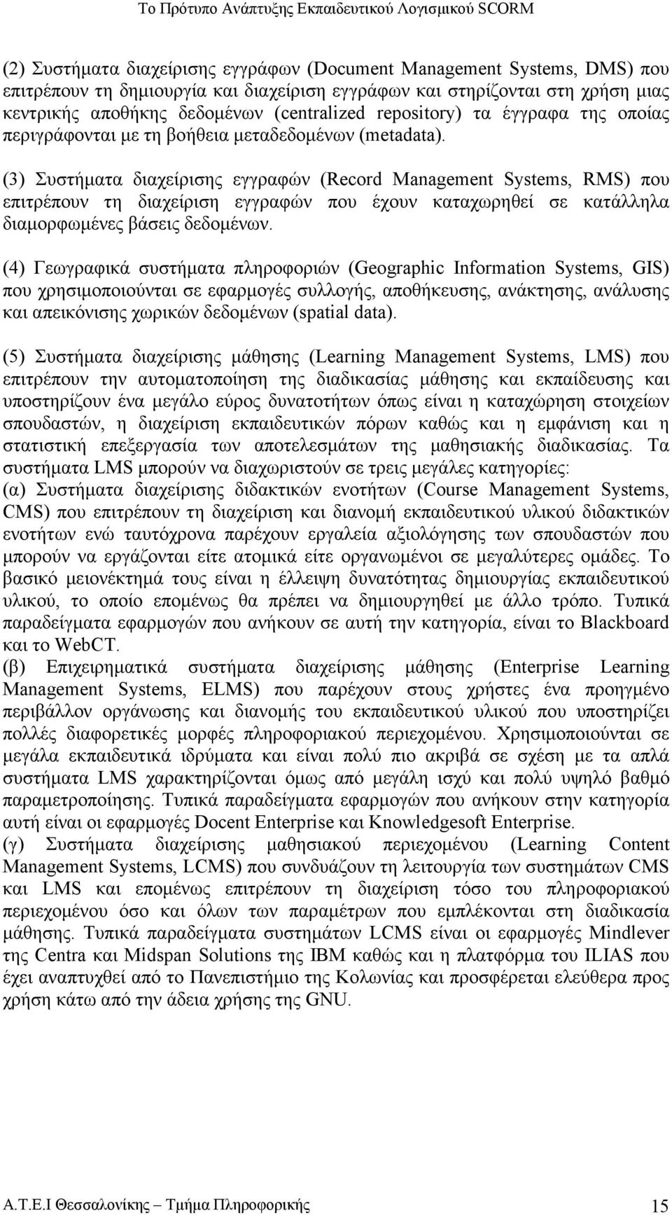 (3) Συστήµατα διαχείρισης εγγραφών (Record Management Systems, RMS) που επιτρέπουν τη διαχείριση εγγραφών που έχουν καταχωρηθεί σε κατάλληλα διαµορφωµένες βάσεις δεδοµένων.