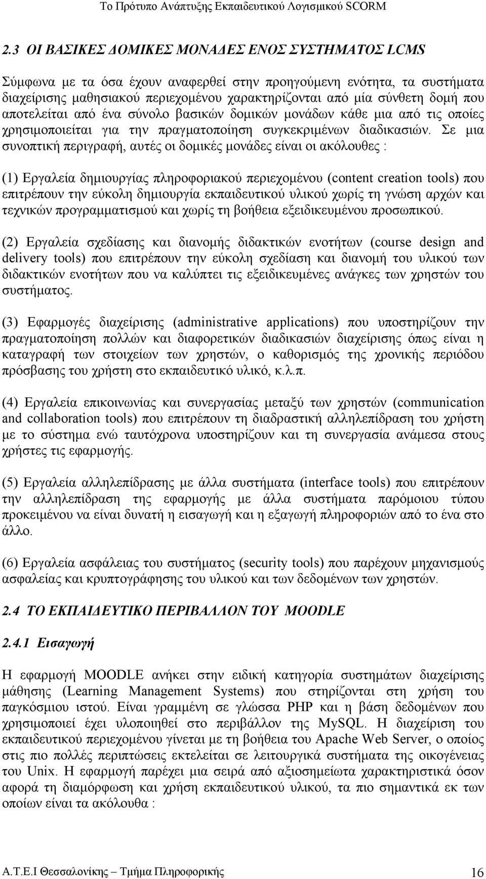 Σε µια συνοπτική περιγραφή, αυτές οι δοµικές µονάδες είναι οι ακόλουθες : (1) Εργαλεία δηµιουργίας πληροφοριακού περιεχοµένου (content creation tools) που επιτρέπουν την εύκολη δηµιουργία
