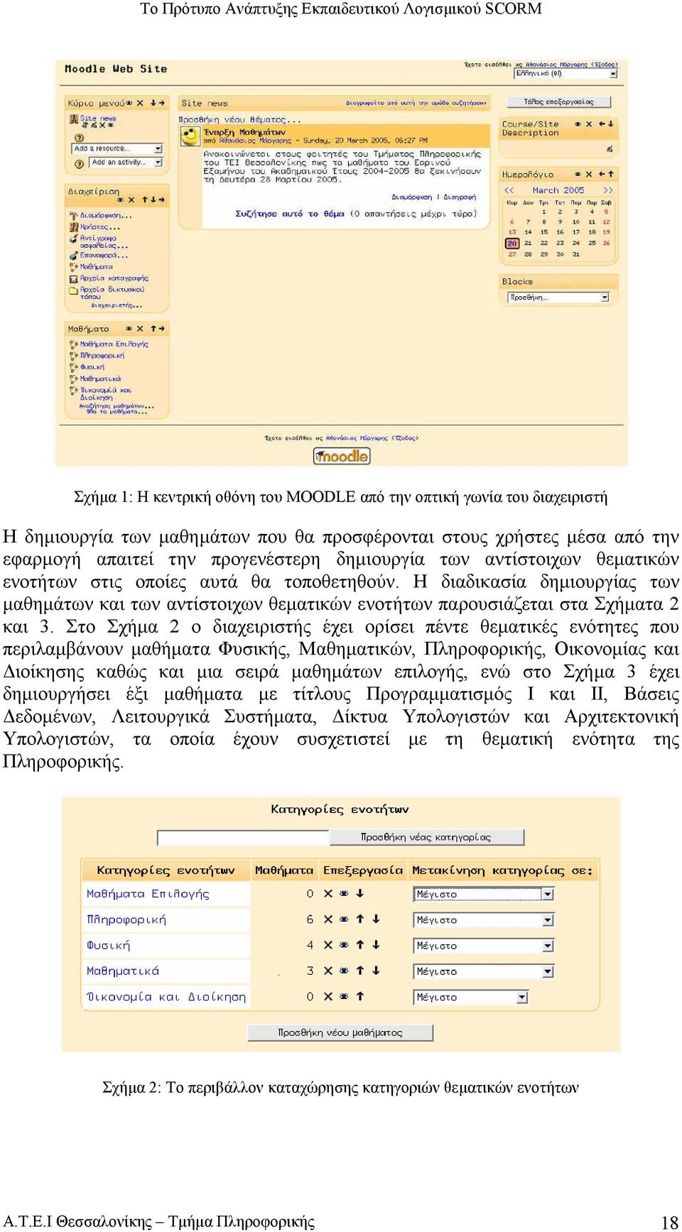 Στο Σχήµα 2 ο διαχειριστής έχει ορίσει πέντε θεµατικές ενότητες που περιλαµβάνουν µαθήµατα Φυσικής, Μαθηµατικών, Πληροφορικής, Οικονοµίας και ιοίκησης καθώς και µια σειρά µαθηµάτων επιλογής, ενώ στο