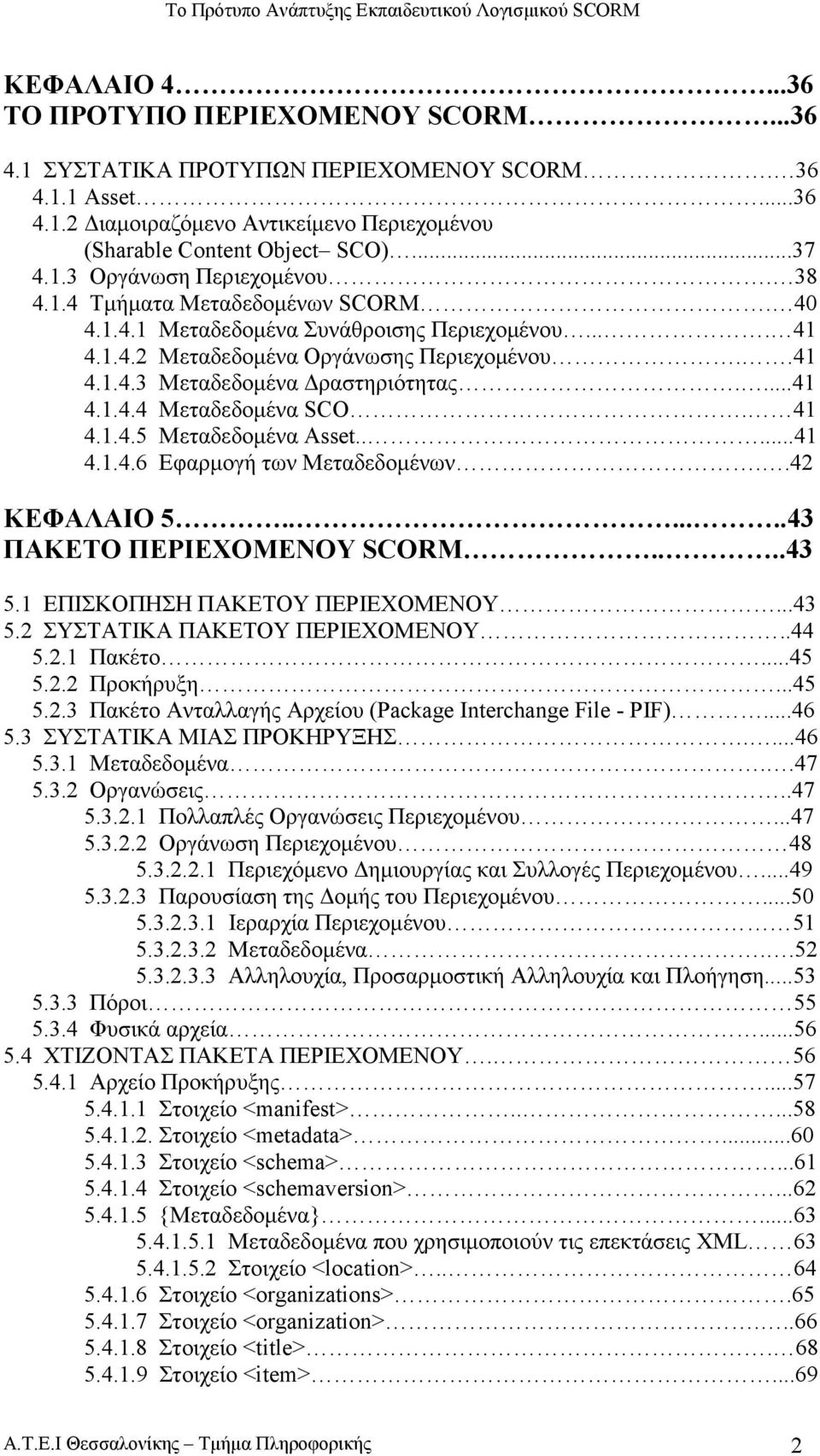 41 4.1.4.5 Μεταδεδοµένα Asset.....41 4.1.4.6 Εφαρµογή των Mεταδεδοµένων..42 ΚΕΦΑΛΑΙΟ 5.......43 ΠΑΚΕΤΟ ΠΕΡΙΕΧΟΜΕΝΟΥ SCORM....43 5.1 ΕΠΙΣΚΟΠΗΣΗ ΠΑΚΕΤΟΥ ΠΕΡΙΕΧΟΜΕΝΟΥ...43 5.2 ΣΥΣΤΑΤΙΚΑ ΠΑΚΕΤΟΥ ΠΕΡΙΕΧΟΜΕΝΟΥ.