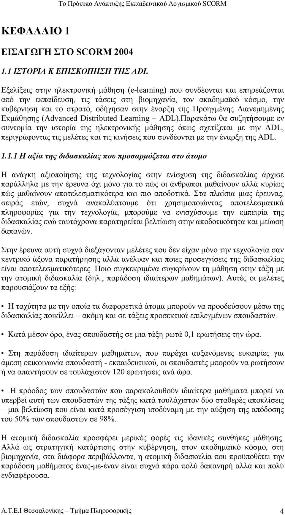 στρατό, οδήγησαν στην έναρξη της Προηγµένης ιανεµηµένης Εκµάθησης (Advanced Distributed Learning ADL).