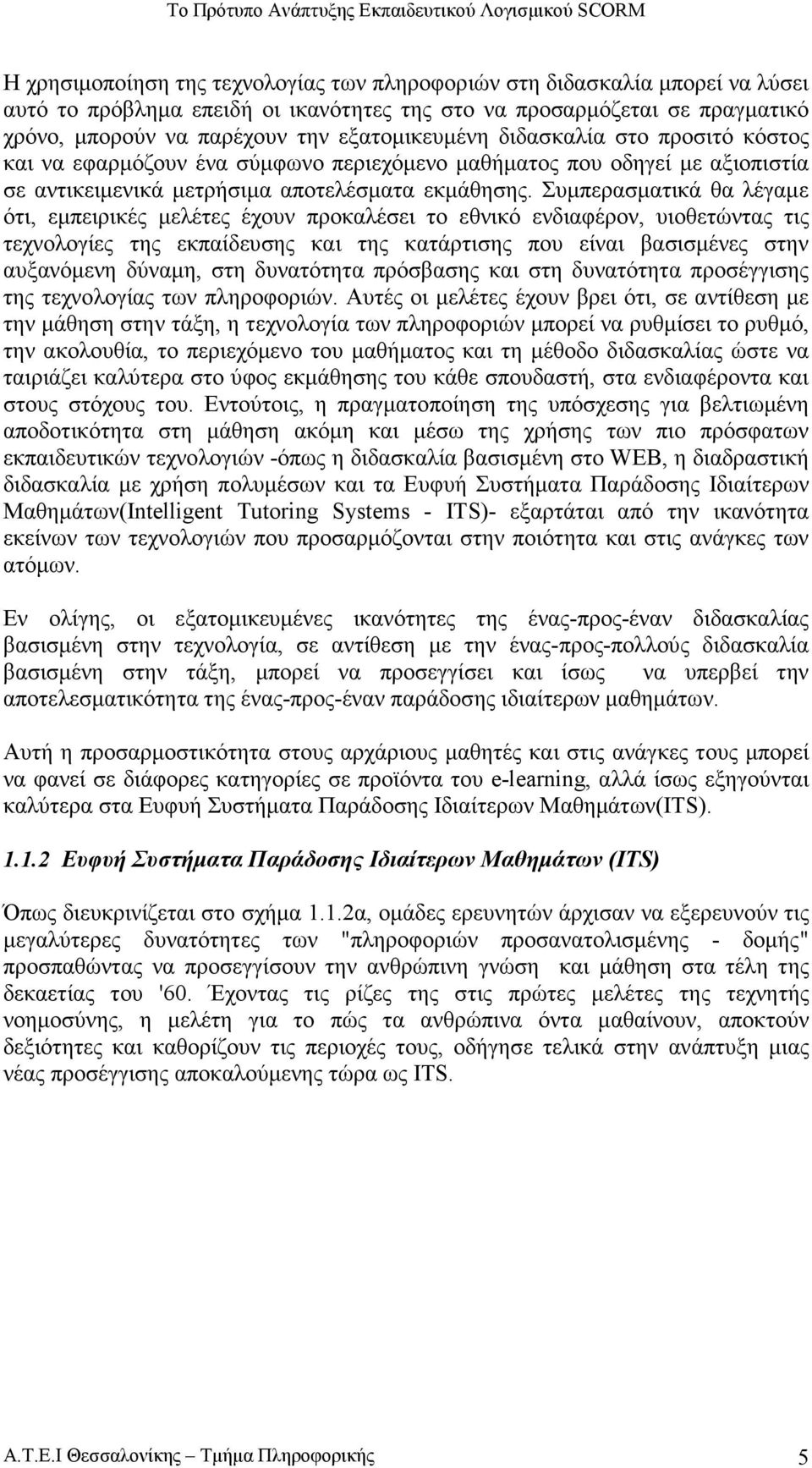 Συµπερασµατικά θα λέγαµε ότι, εµπειρικές µελέτες έχουν προκαλέσει το εθνικό ενδιαφέρον, υιοθετώντας τις τεχνολογίες της εκπαίδευσης και της κατάρτισης που είναι βασισµένες στην αυξανόµενη δύναµη, στη