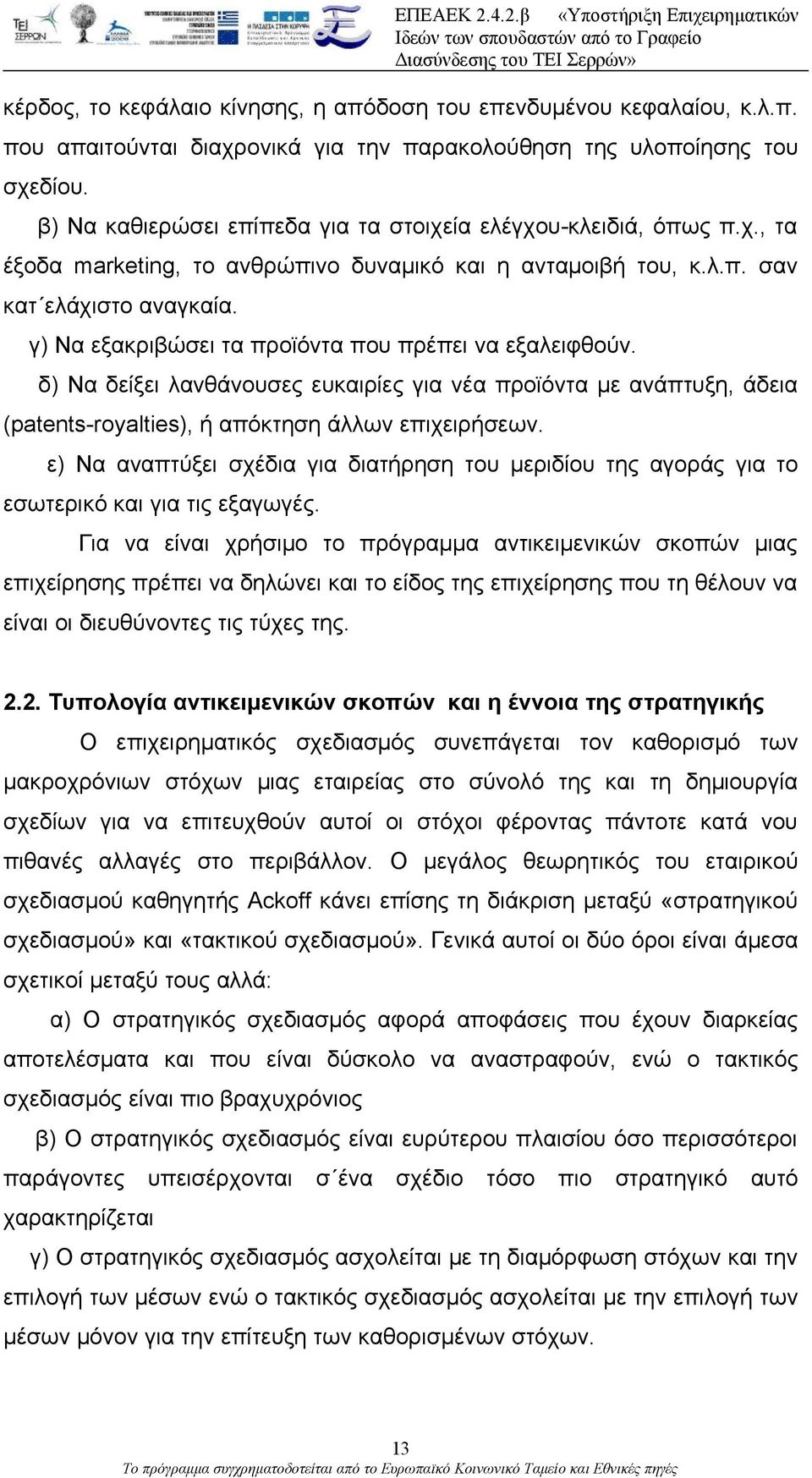 γ) Να εξακριβώσει τα προϊόντα που πρέπει να εξαλειφθούν. δ) Να δείξει λανθάνουσες ευκαιρίες για νέα προϊόντα με ανάπτυξη, άδεια (patents-royalties), ή απόκτηση άλλων επιχειρήσεων.