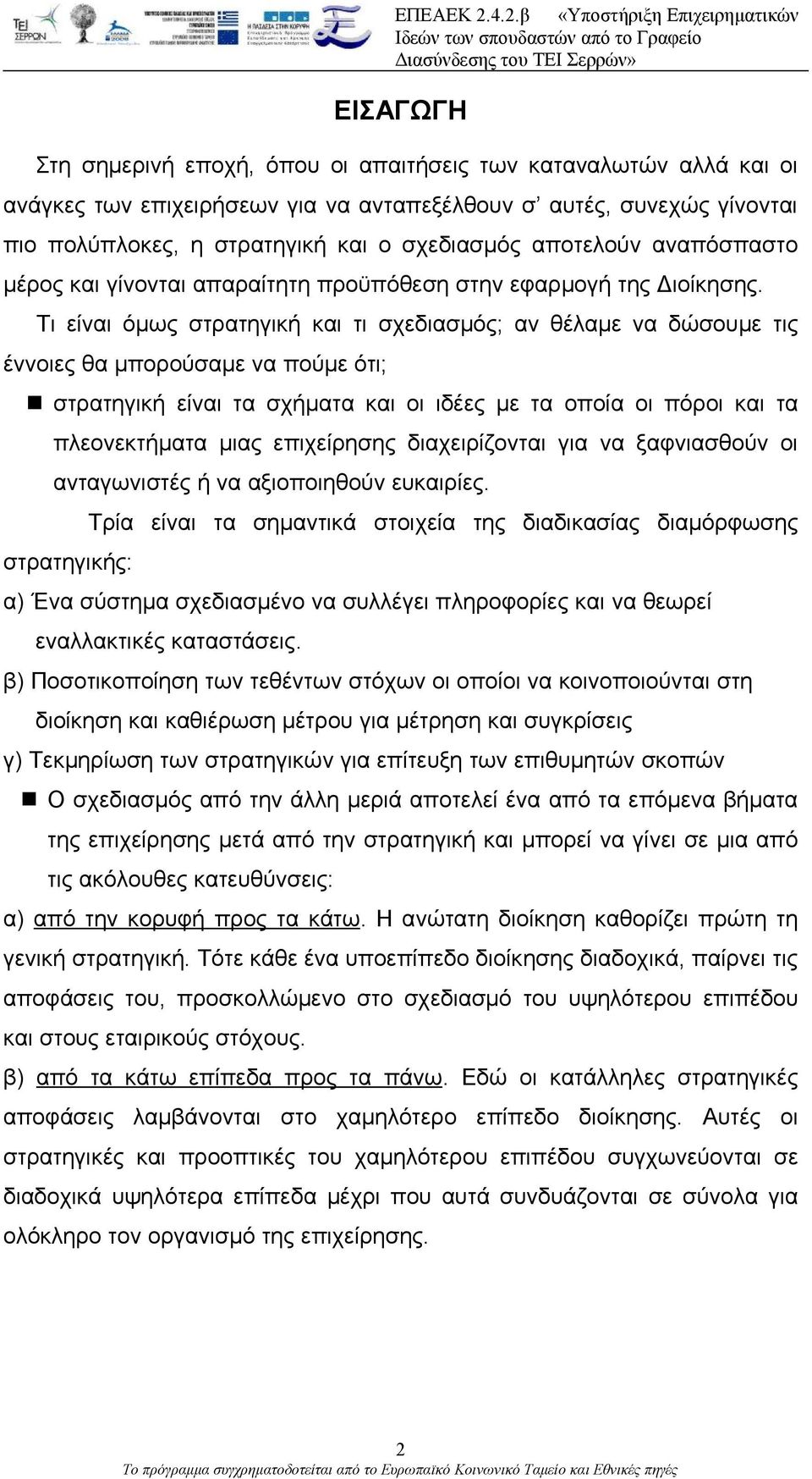 Τι είναι όμως στρατηγική και τι σχεδιασμός; αν θέλαμε να δώσουμε τις έννοιες θα μπορούσαμε να πούμε ότι; στρατηγική είναι τα σχήματα και οι ιδέες με τα οποία οι πόροι και τα πλεονεκτήματα μιας