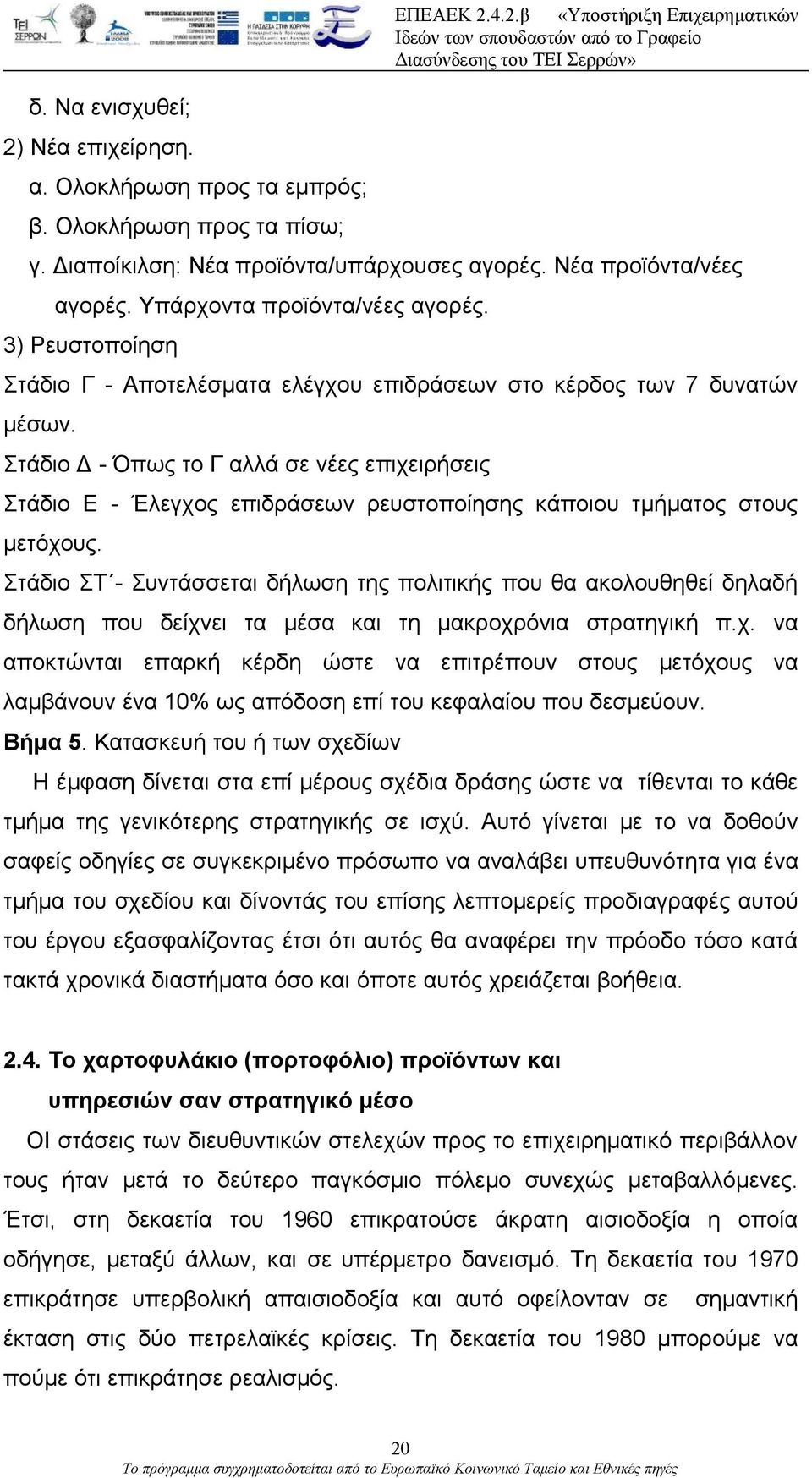 Στάδιο Δ - Όπως το Γ αλλά σε νέες επιχειρήσεις Στάδιο Ε - Έλεγχος επιδράσεων ρευστοποίησης κάποιου τμήματος στους μετόχους.