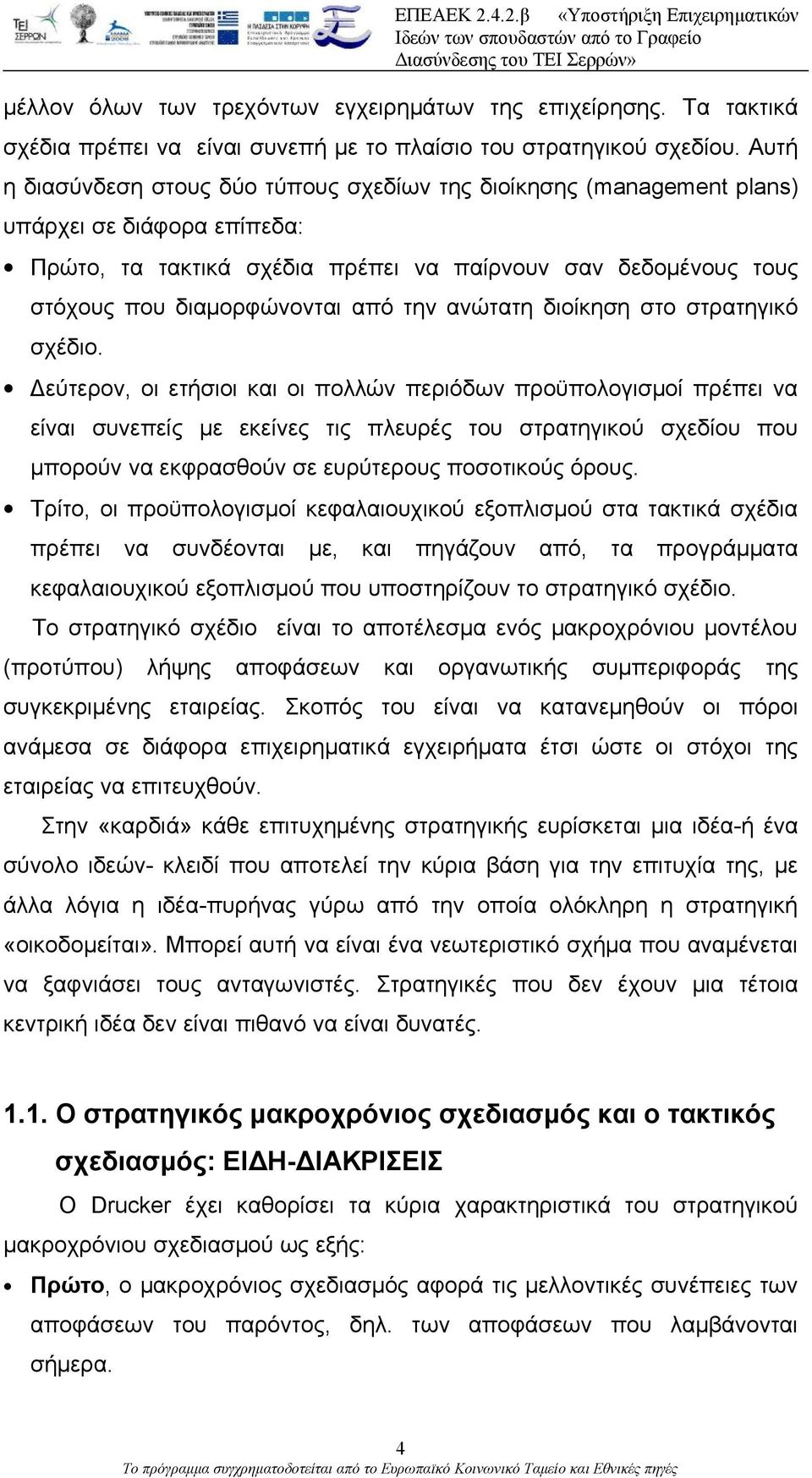την ανώτατη διοίκηση στο στρατηγικό σχέδιο.