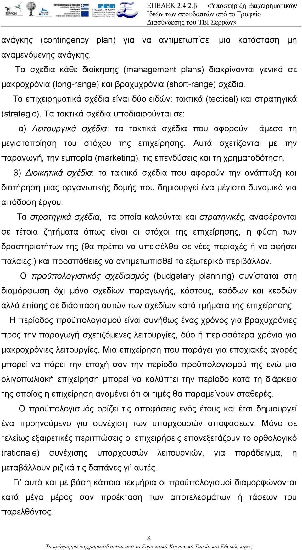 Τα επιχειρηματικά σχέδια είναι δύο ειδών: τακτικά (tectical) και στρατηγικά (strategic).