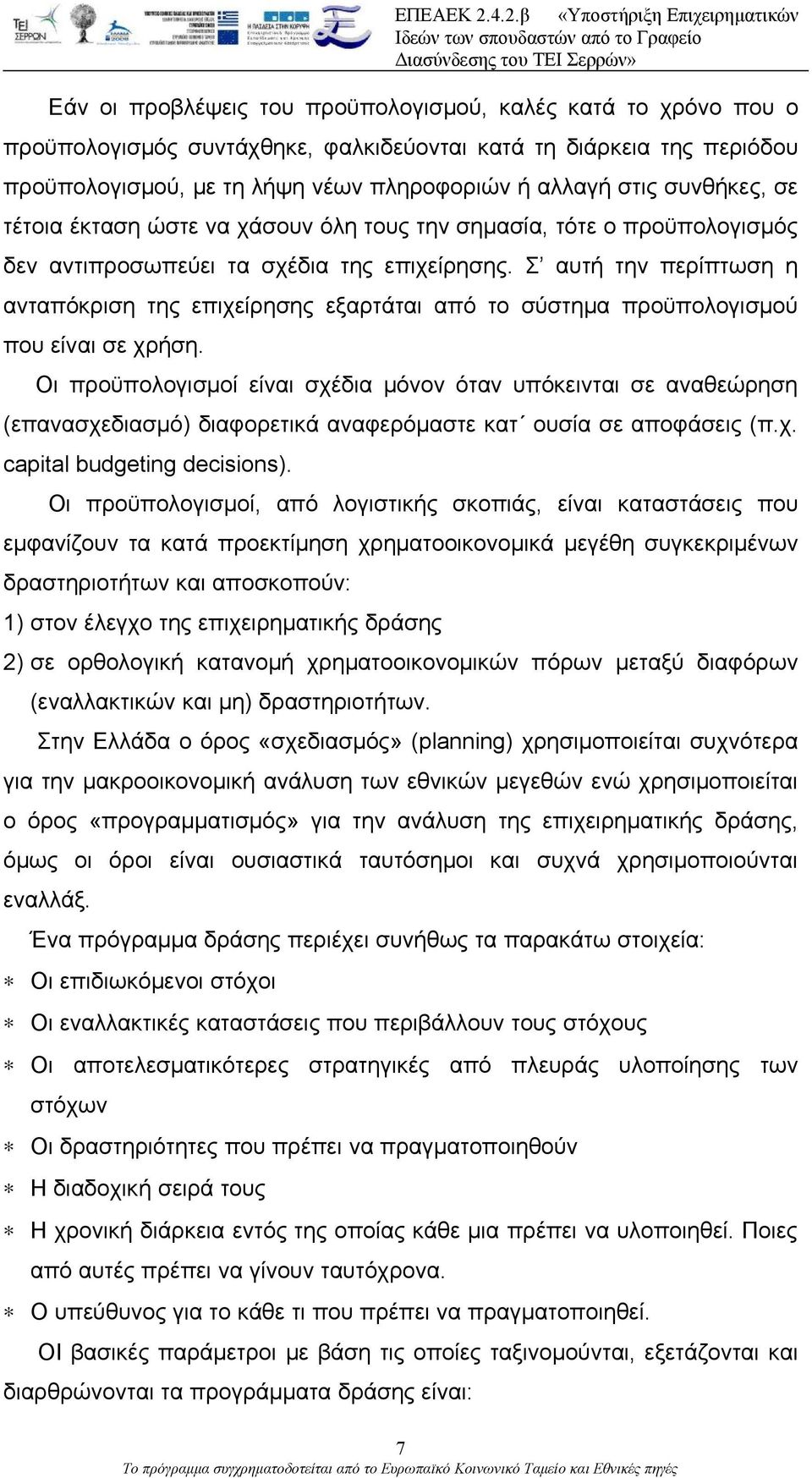 Σ αυτή την περίπτωση η ανταπόκριση της επιχείρησης εξαρτάται από το σύστημα προϋπολογισμού που είναι σε χρήση.