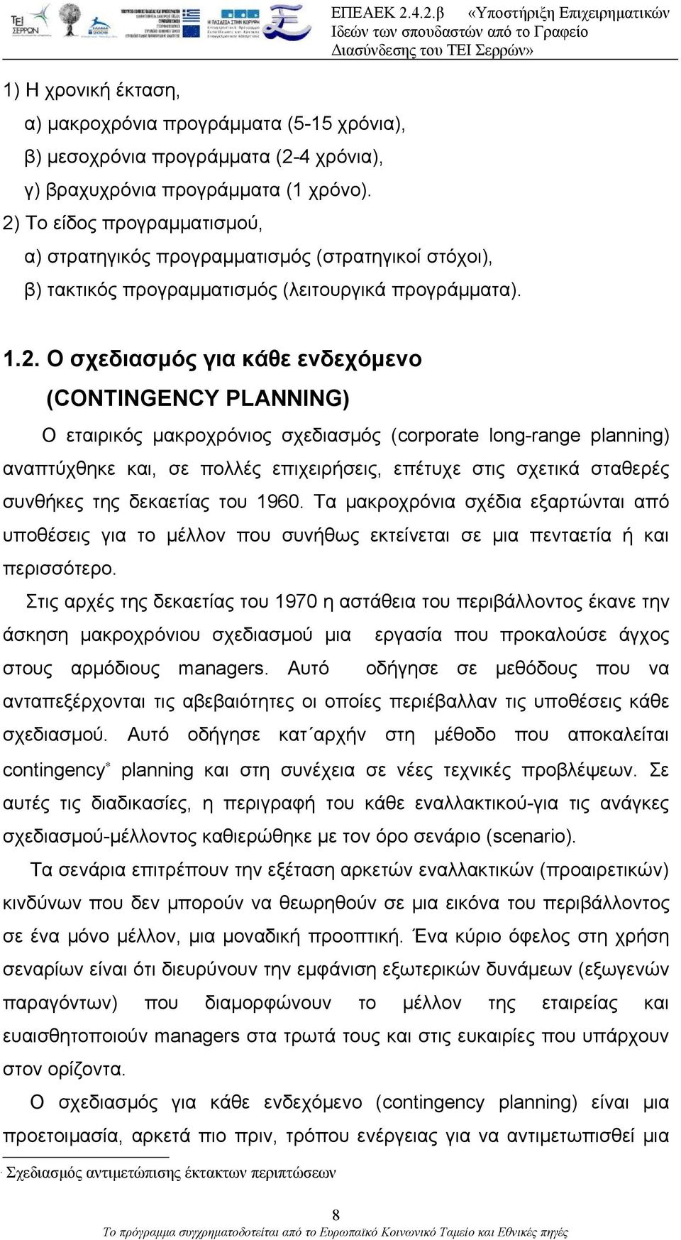για κάθε ενδεχόμενο (CONTINGENCY PLANNING) Ο εταιρικός μακροχρόνιος σχεδιασμός (corporate long-range planning) αναπτύχθηκε και, σε πολλές επιχειρήσεις, επέτυχε στις σχετικά σταθερές συνθήκες της