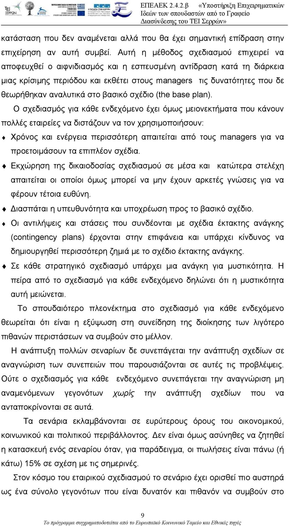 αναλυτικά στο βασικό σχέδιο (the base plan).