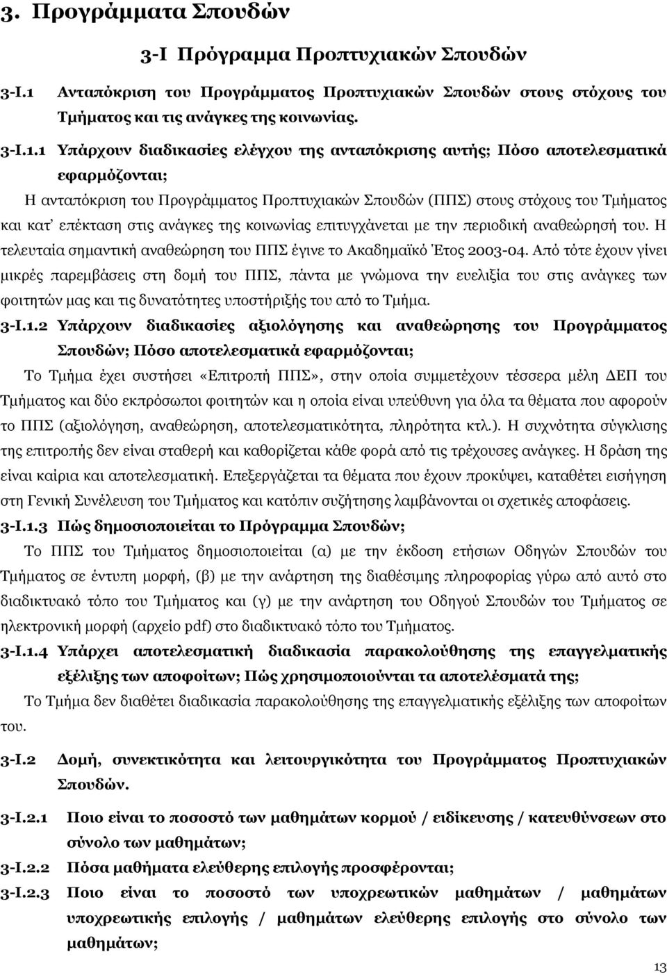 1 Υπάρχουν διαδικασίες ελέγχου της ανταπόκρισης αυτής; Πόσο αποτελεσματικά εφαρμόζονται; Η ανταπόκριση του Προγράμματος Προπτυχιακών Σπουδών (ΠΠΣ) στους στόχους του Τμήματος και κατ επέκταση στις