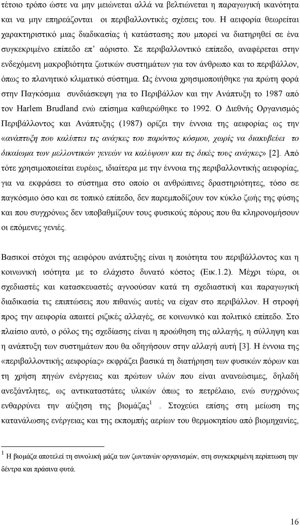 Σε περιβαλλοντικό επίπεδο, αναφέρεται στην ενδεχόμενη μακροβιότητα ζωτικών συστημάτων για τον άνθρωπο και το περιβάλλον, όπως το πλανητικό κλιματικό σύστημα.