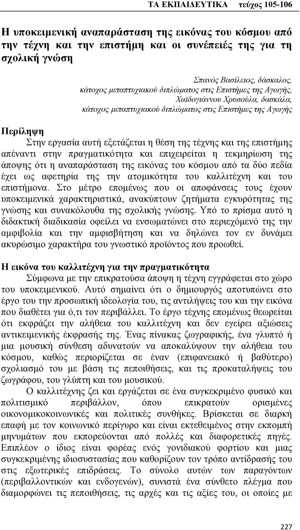 πραγματικότητα και επιχειρείται η τεκμηρίωση της άποψης ότι η αναπαράσταση της εικόνας του κόσμου από τα δύο πεδία έχει ως αφετηρία της την ατομικότητα του καλλιτέχνη και του επιστήμονα.