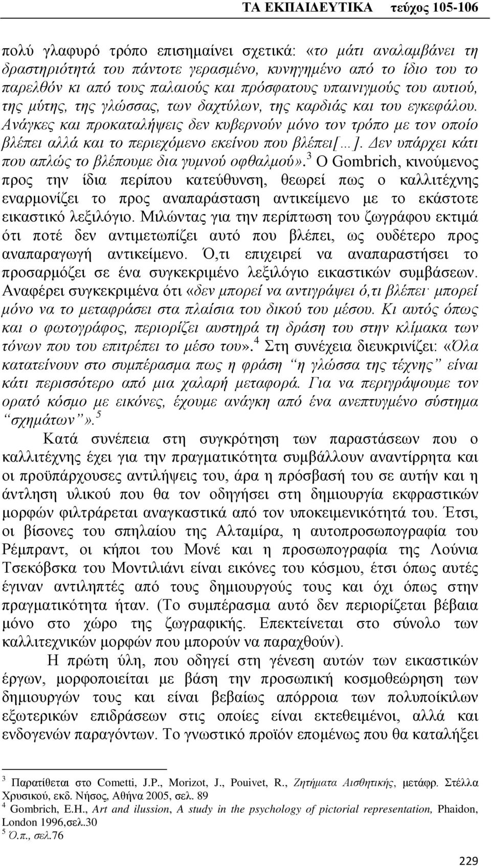 Δεν υπάρχει κάτι που απλώς το βλέπουμε δια γυμνού οφθαλμού».