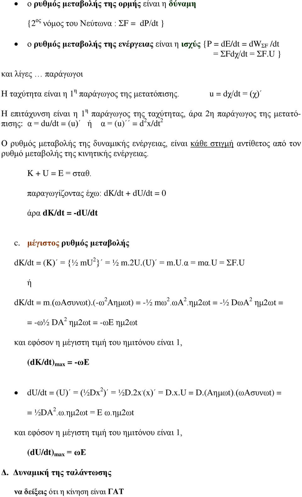 u = dρ/dt = (ρ) Η επηηάρπλζε είλαη ε 1 ε παξάγσγνο ηεο ηαρύηεηαο, άξα 2ε παξάγσγνο ηεο κεηαηόπηζεο: α = du/dt = (u) ή α = (u) = d 2 x/dt 2 Ο ξπζκόο κεηαβνιήο ηεο δπλακηθήο ελέξγεηαο, είλαη θάζε