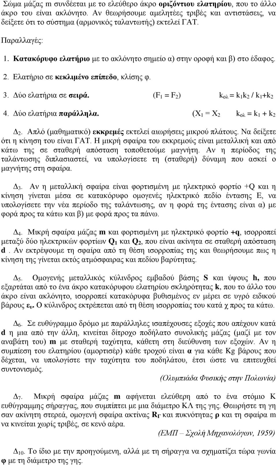 2. Ειαηήξην ζε θεθιηκέλν επίπεδν, θιίζεο θ. 3. Δύν ειαηήξηα ζε ζεηξά. (F 1 = F 2 ) k νι = k 1 k 2 / k 1 +k 2 4. Δύν ειαηήξηα παξάιιεια. (Χ 1 = Χ 2 k νι = k 1 + k 2 Δ 2.